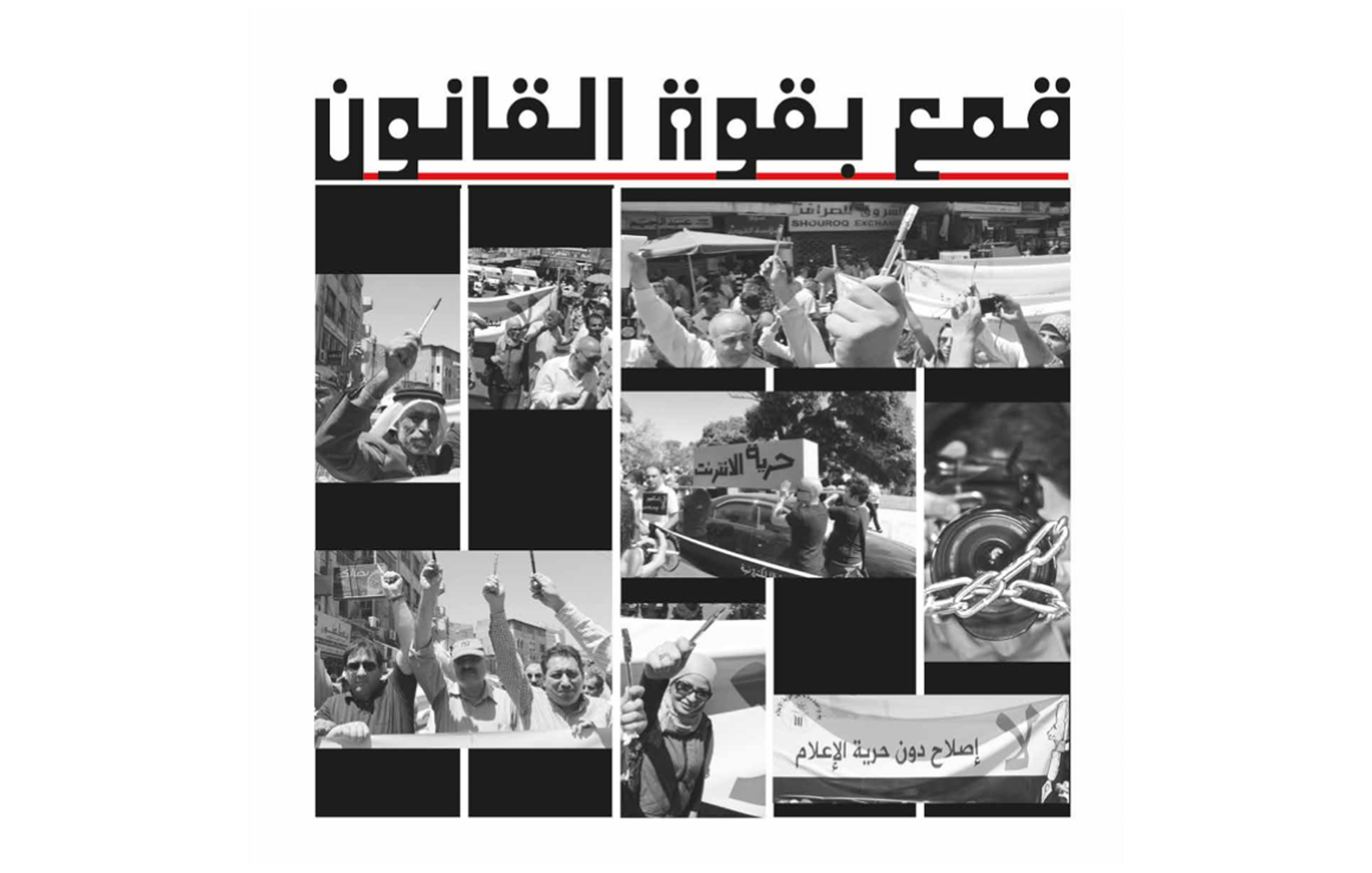 مركز حماية وحرية الصحفيين يطلق تقريره السنوي لحالة الحريات الإعلامية في الأردن لعام 2012 تحت عنوان قمع بقوة القانون