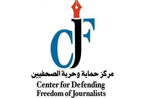 مركز حماية وحرية الصحفيين يبدأ اليوم استطلاع رأي الإعلاميين