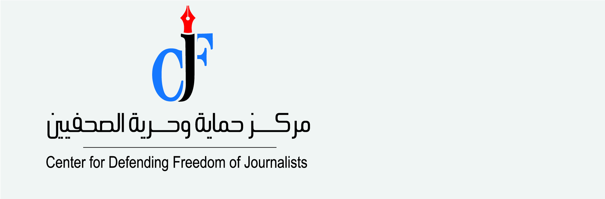 مركز حماية وحرية الصحفيين: نلتزم بالقانون ولم نخالفه … وتحويلنا للنائب العام حملة لاستهداف مؤسسات المجتمع المدني.