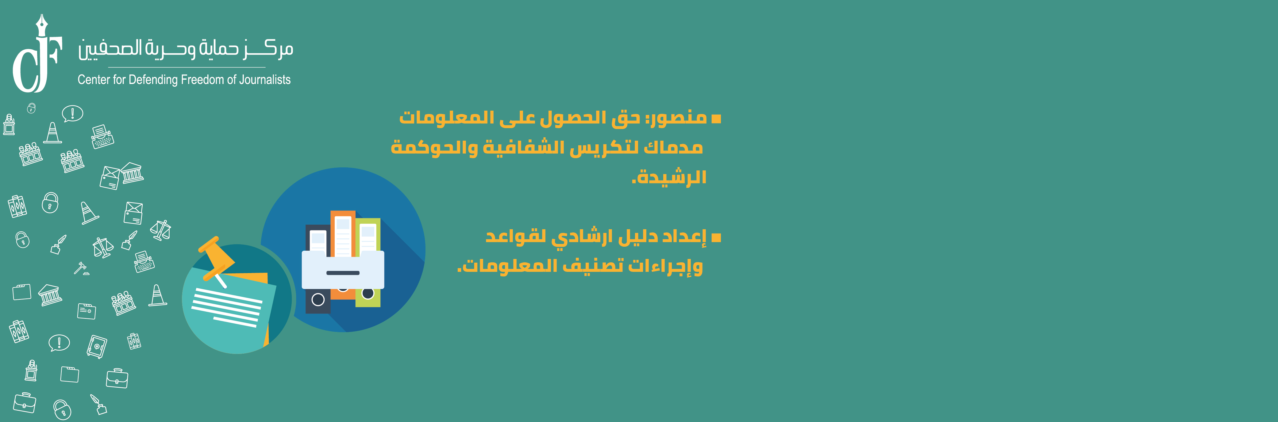 “حرية الصحفيين” ينظم ورشة عمل لقواعد تصنيف المعلومات بمشاركة “21” وزارة ومؤسسة عامة