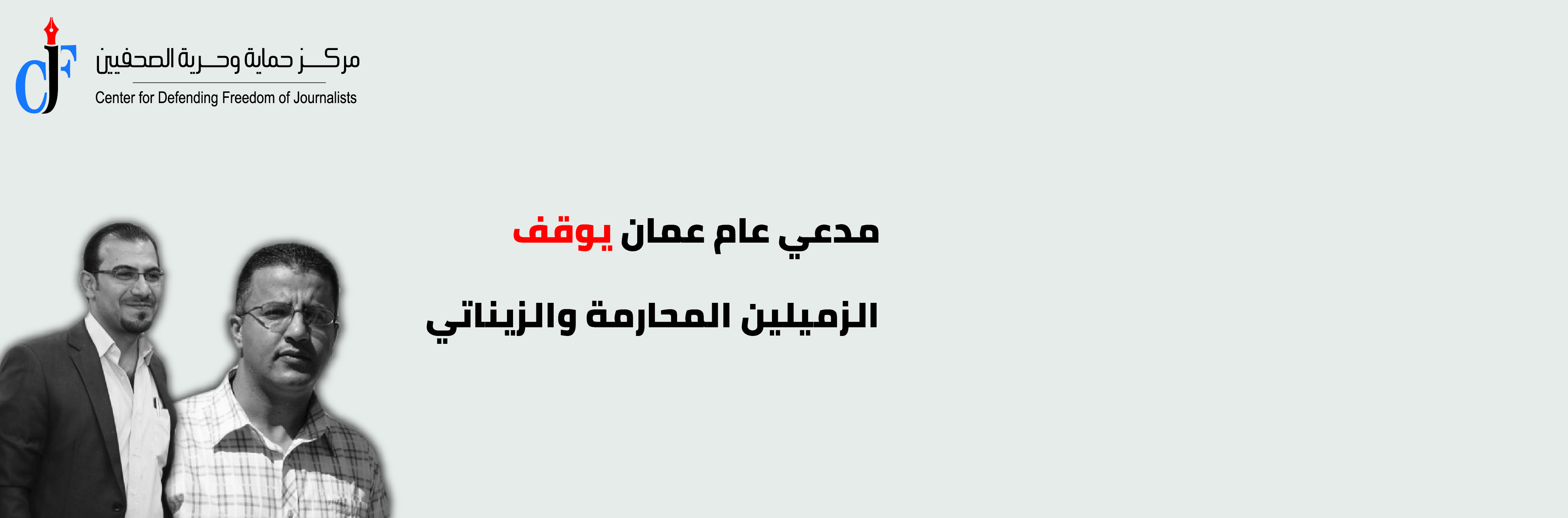 “حرية الصحفيين” يعرب عن قلقه من توقيف المحارمة والزيناتي