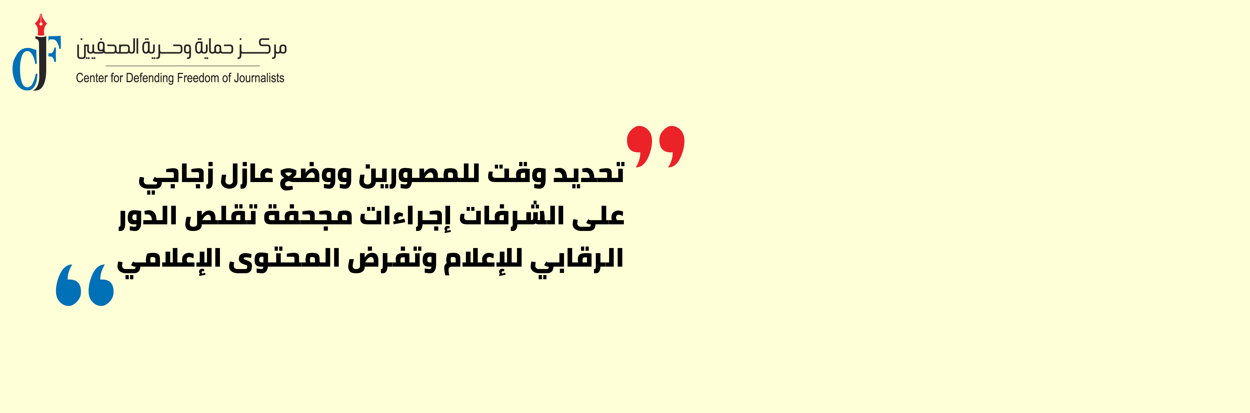 “حرية الصحفيين” يعتبر إجراءات مجلس النواب تقيد وتحد من حرية عمل وسائل الإعلام