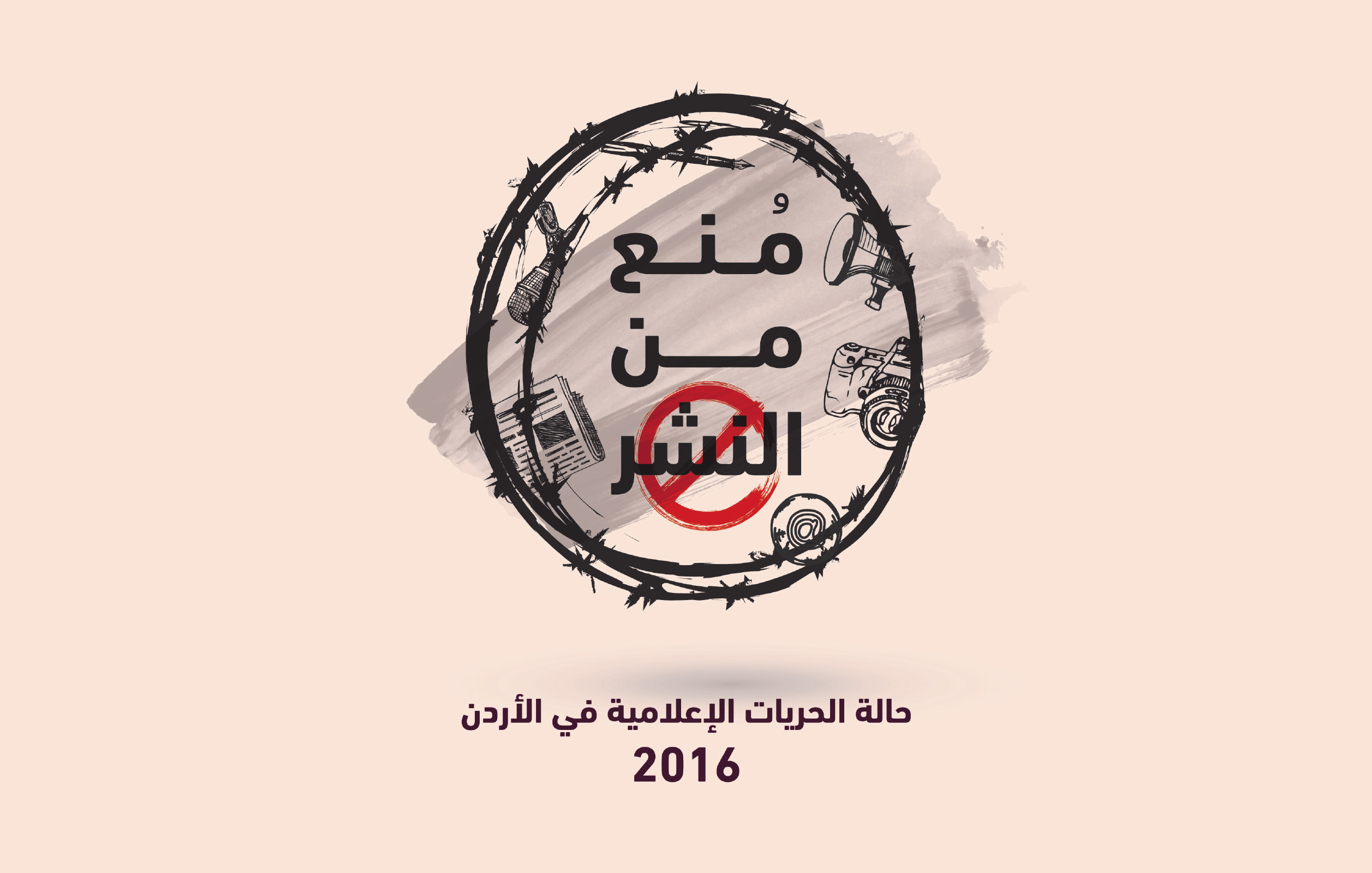 حالة الحريات الإعلامية في الأردن لعام 2016