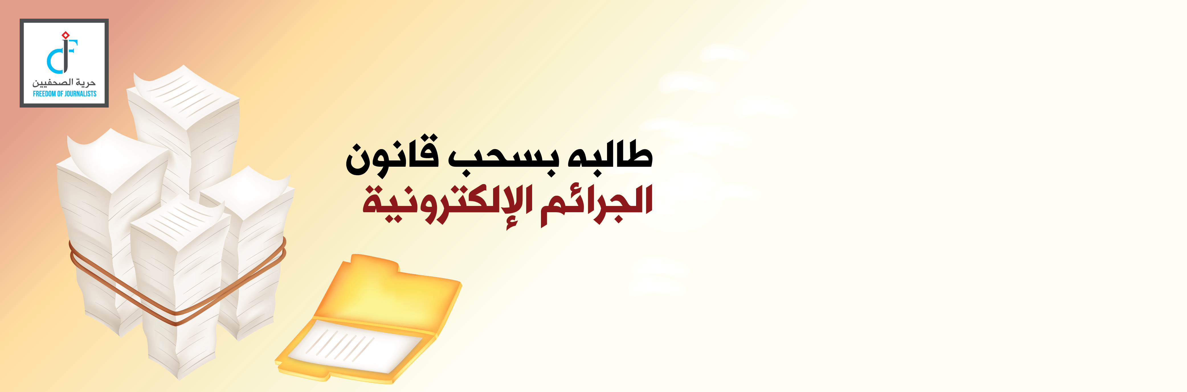 مركز حماية وحرية الصحفيين يرحب بسحب قانون ضمان حق الحصول على المعلومات ويعتبرها فرصة لتعديلات جذرية