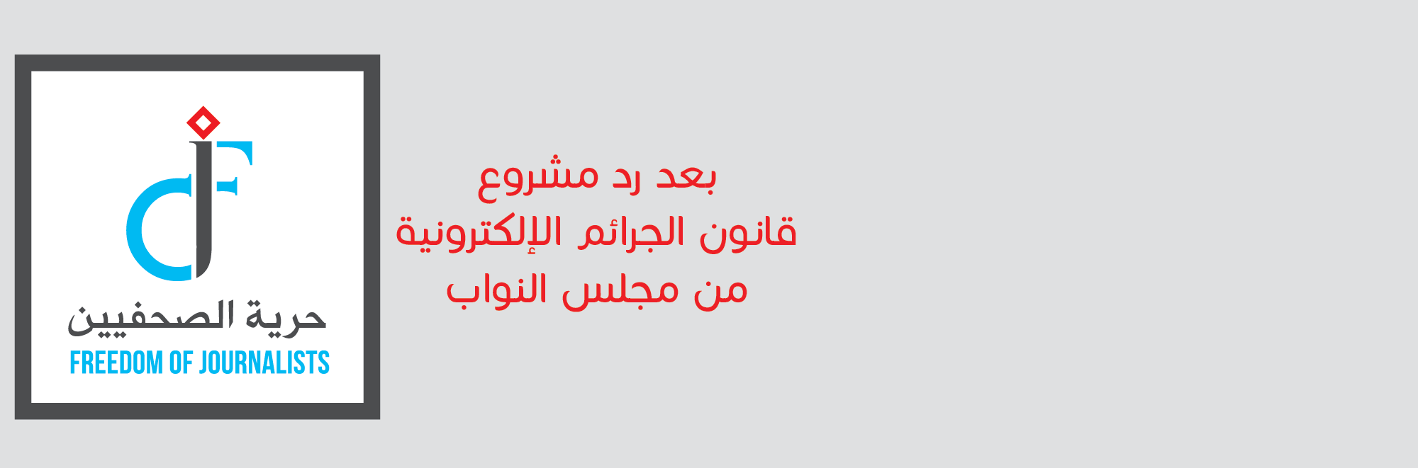 “حرية الصحفيين”: رد القانون يعطي فرصة للحكومة لإجراء تعديلات أفضل تصون حرية التعبير والإعلام.