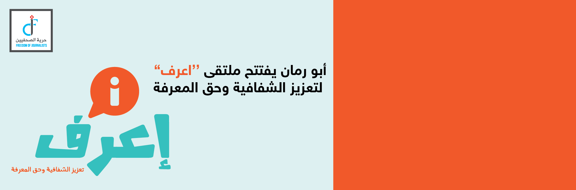 افتتاح ملتقى “إعرف” لتعزيز الشفافية وحق المعرفة