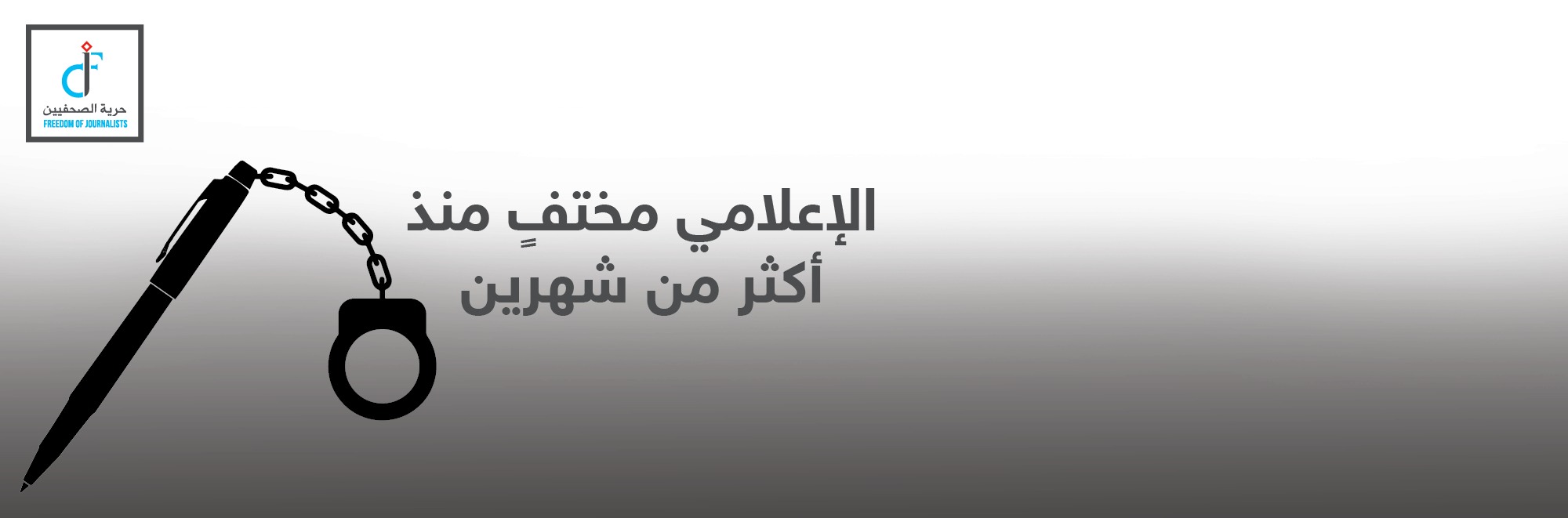 “حماية الصحفيين” يطالب الحكومة بإجلاء مصير الصحفي فرحانة