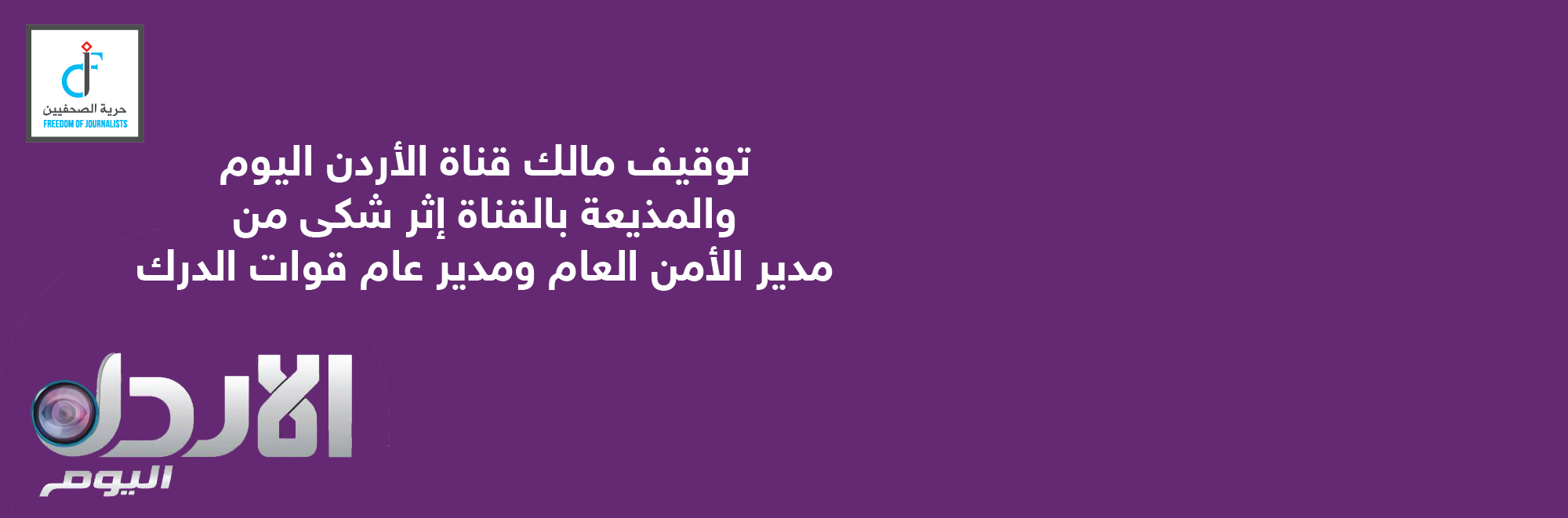 حرية الصحفيين يطالب بالإفراج عن العجلوني والحموز ويرفض عقوبة التوقيف