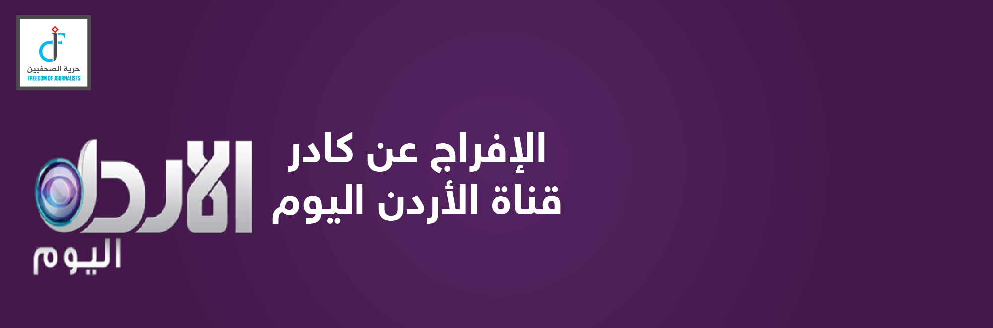 “حرية الصحفيين ” يقدر للحكومة الافراج الفوري عن الاعلاميين