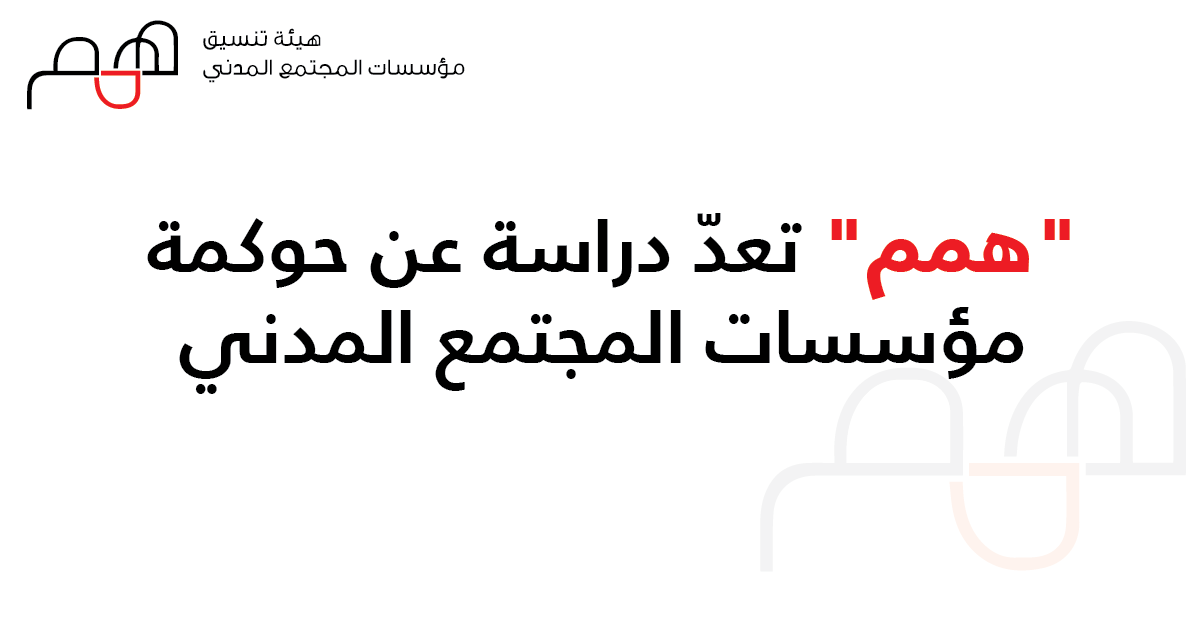 “همم” تعدّ دراسة عن حوكمة مؤسسات المجتمع المدني