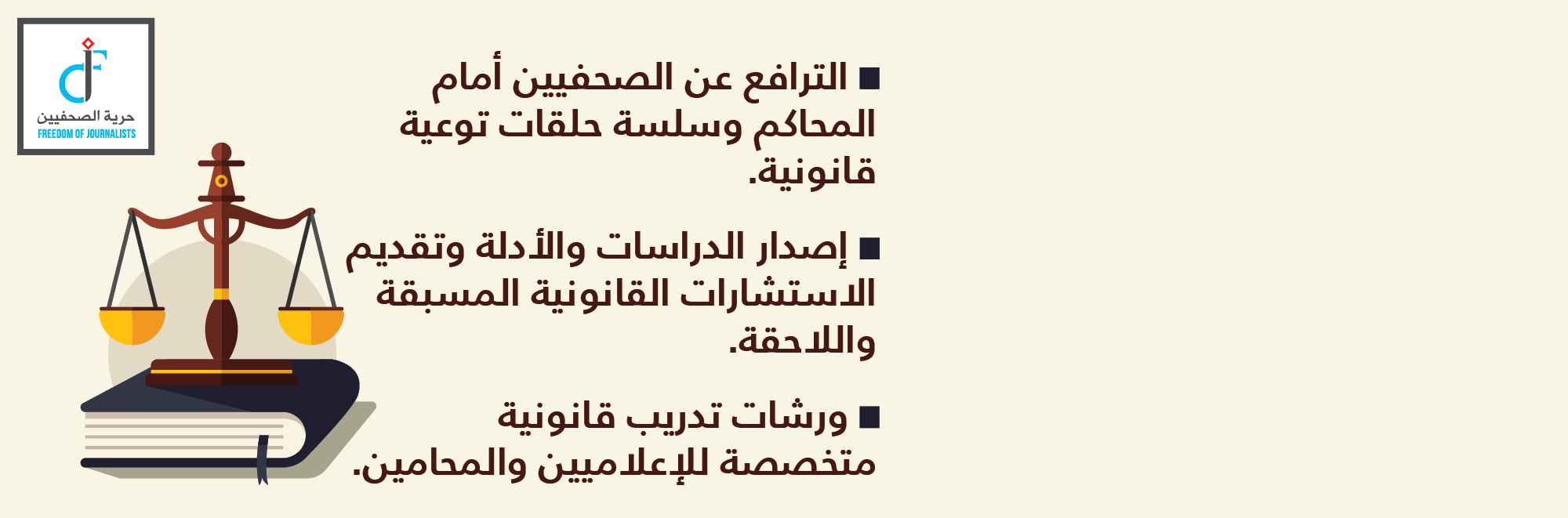 “حماية الصحفيين” والفصل للمحاماة يطلقان خدمات المساعدة القانونية للإعلاميين