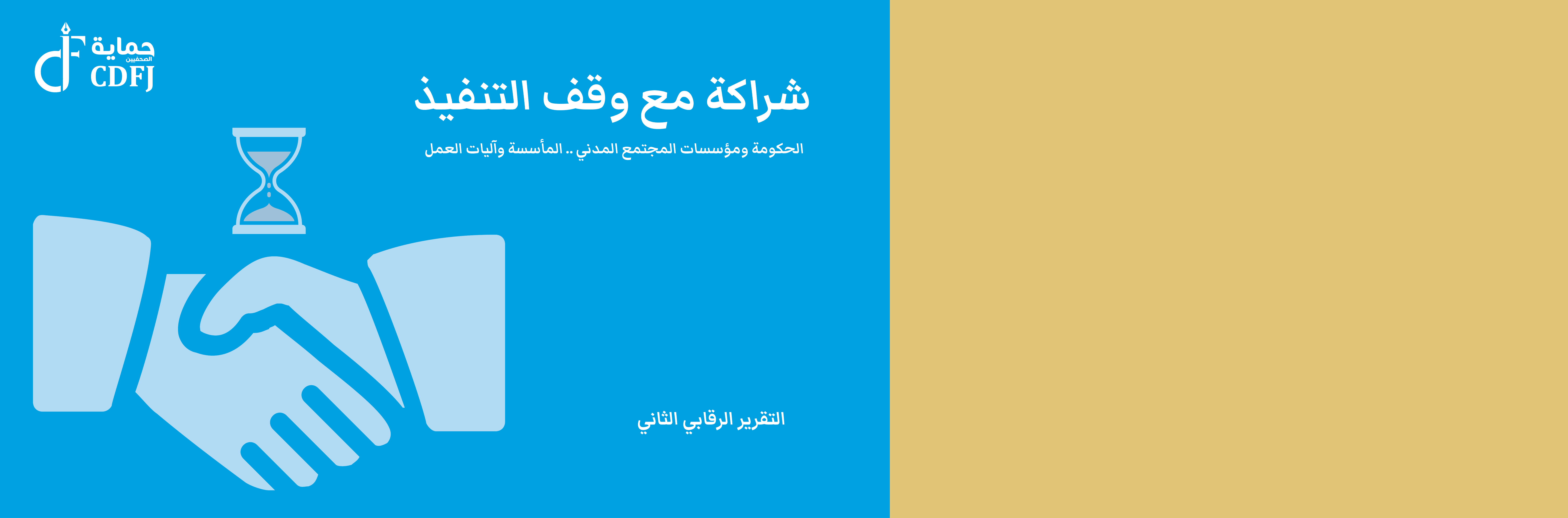 “شراكة مع وقف التنفيذ” .. بين الحكومة ومؤسسات المجتمع المدني