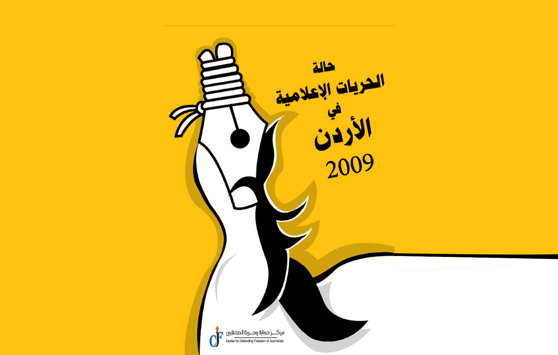حالة الحريات الإعلامية في الأردن 2009