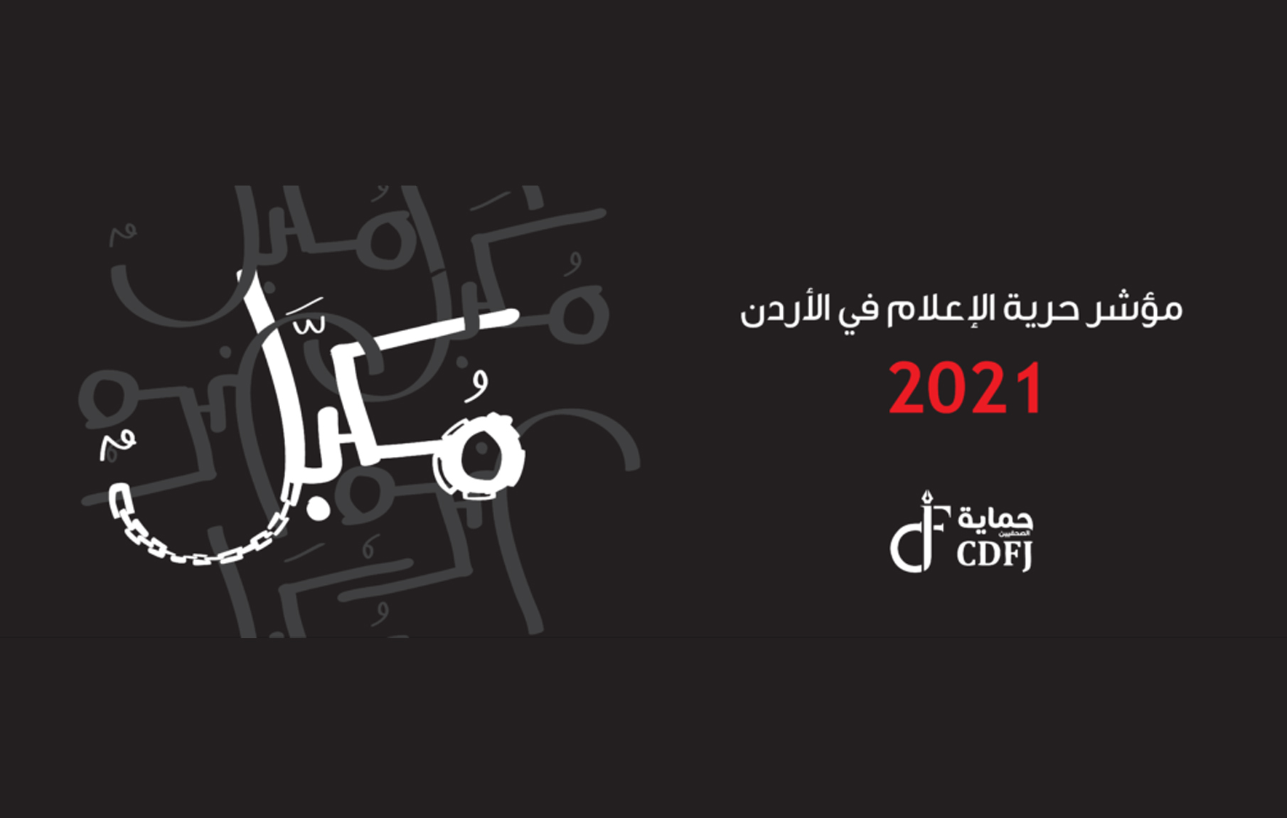 مؤشر حرية الإعلام في الأردن 2021