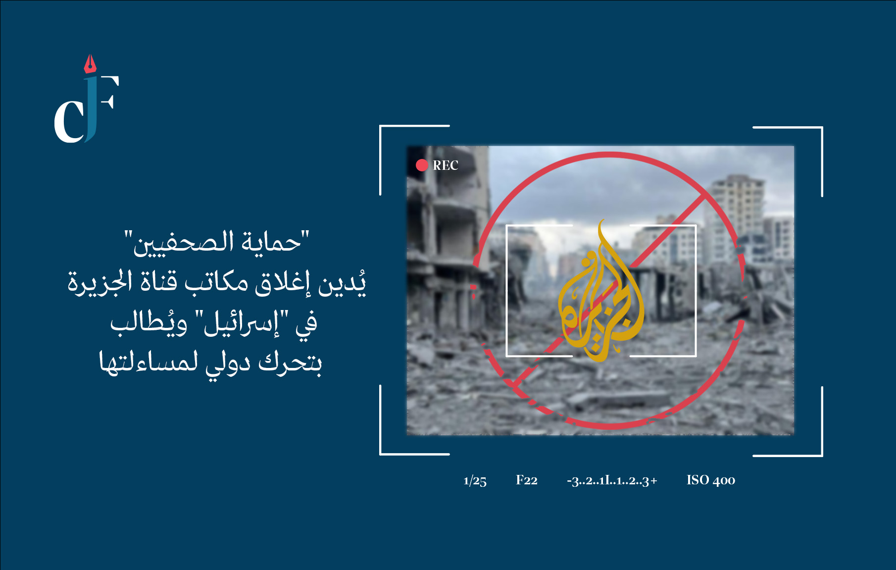 “حماية الصحفيين” يُدين إغلاق مكاتب قناة الجزيرة في “إسرائيل” ويُطالب بتحرك دولي لمساءلتها