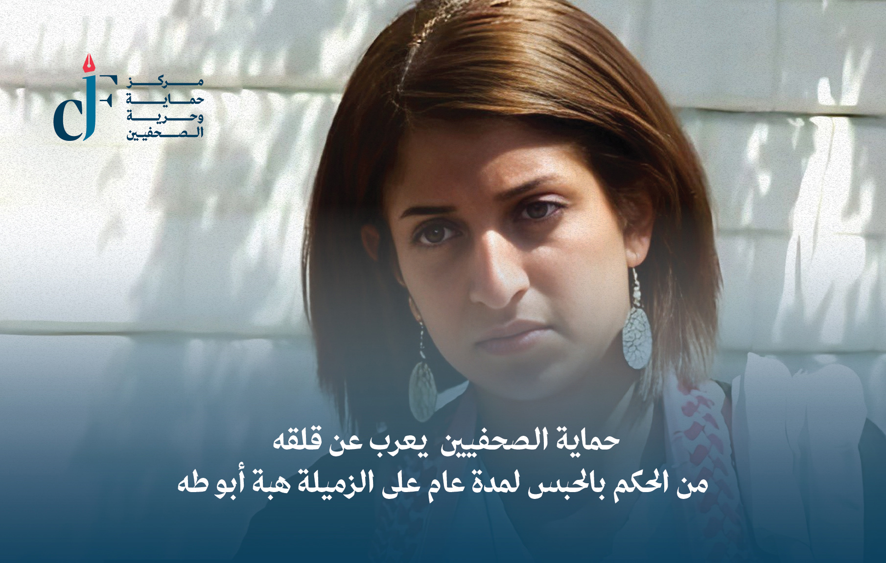 حماية الصحفيين يعرب عن قلقه من الحكم بالحبس لمدة عام على الزميلة هبة أبو طه